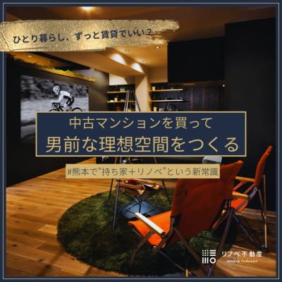 「賃貸に毎月6万円」それ、ずっと払い続けますか？ 熊本の単身男性にすすめたい、中古マンション購入＋リノベという選択