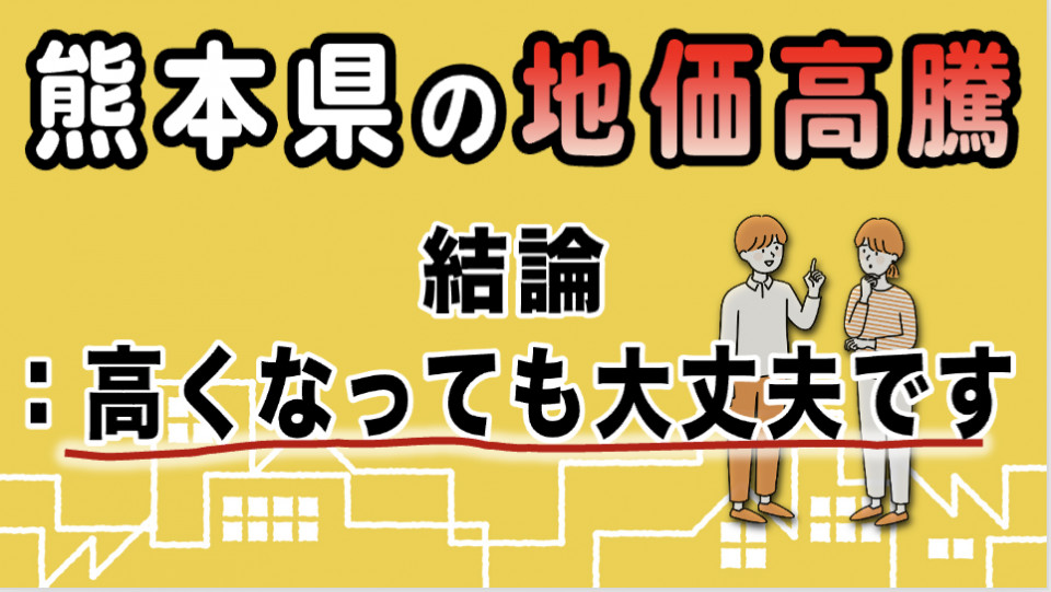 【地価高騰】熊本県の住宅購入はどうなる？あなたが欲しい家は大丈夫？