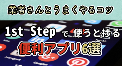 施主コラムVol.13【1st STEPで使うと捗る便利アプリ】6選