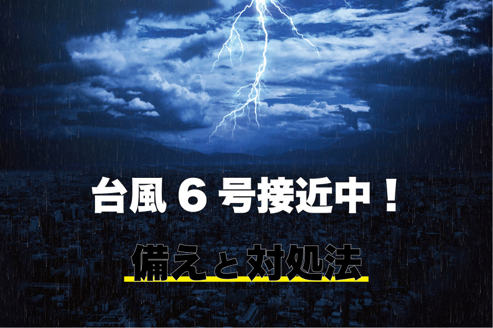 【保存版】台風への備えと対処法　熊本避難情報