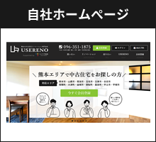 自社ホームページ